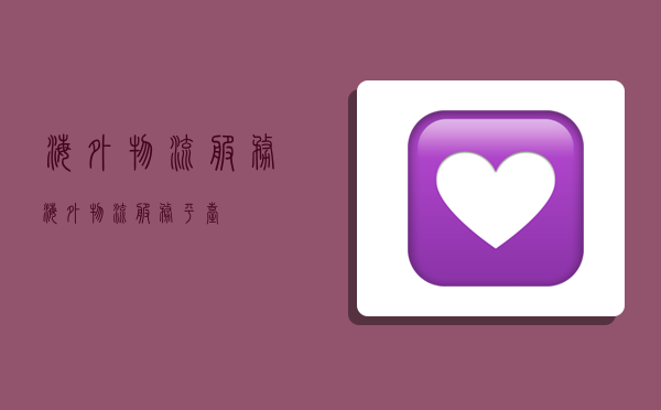 海外物流服务,海外物流服务平台-图1 海外物流服务,海外物流服务平台-图1