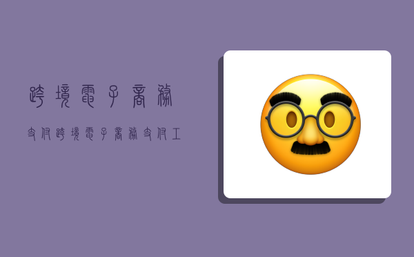 跨境电子商务支付,跨境电子商务支付工具有哪些-图1