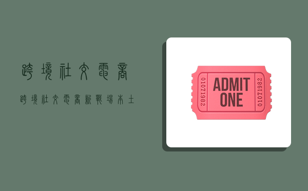 跨境社交电商,跨境社交电商新战场:本土化竞争-图1