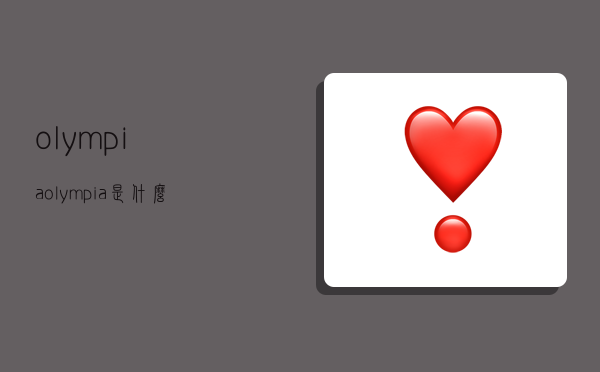 olympia,olympia是什么牌子-图1