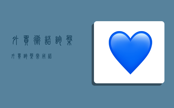 外贸术语询盘,外贸询盘常用语-图1