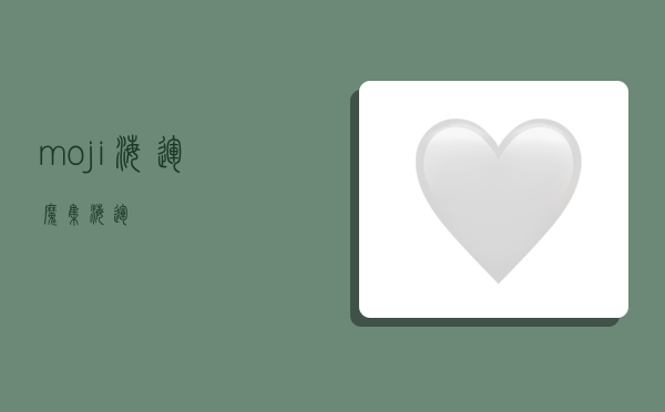 moji海运,魔集海运-图1