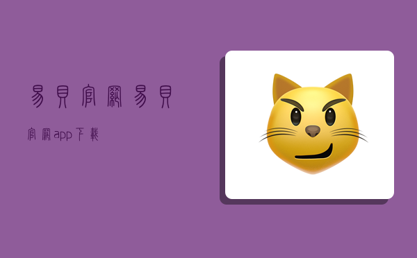 易贝官网,易贝官网app下载-图1