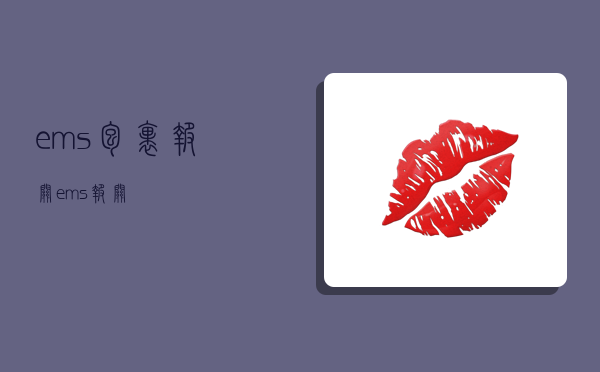 ems包裹报关,ems 报关-图1 ems包裹报关,ems 报关-图1