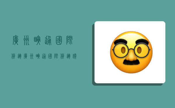 广州瞬通国际货运,广州瞬通国际货运价格查询-图1