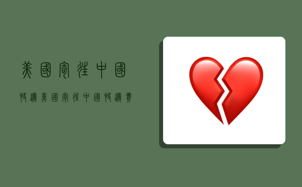 美国寄往中国快递,美国寄往中国快递费用-图1