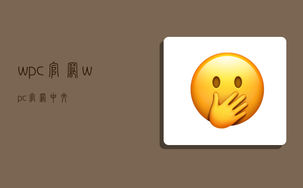 wpc官网,wpc官网中文-图1 wpc官网,wpc官网中文-图1