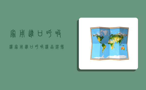 家用进口呼吸机,家用进口呼吸机品牌排行榜-图1 家用进口呼吸机,家用进口呼吸机品牌排行榜-图1