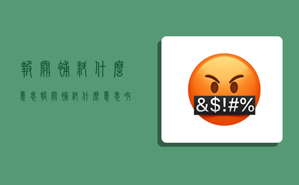 报关补料什么意思,报关补料什么意思呀-图1 报关补料什么意思,报关补料什么意思呀-图1