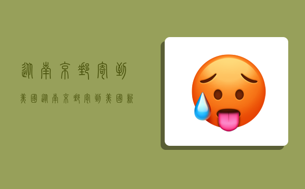 从南京邮寄到美国,从南京邮寄到美国新泽西州多少钱-图1 从南京邮寄到美国,从南京邮寄到美国新泽西州多少钱-图1