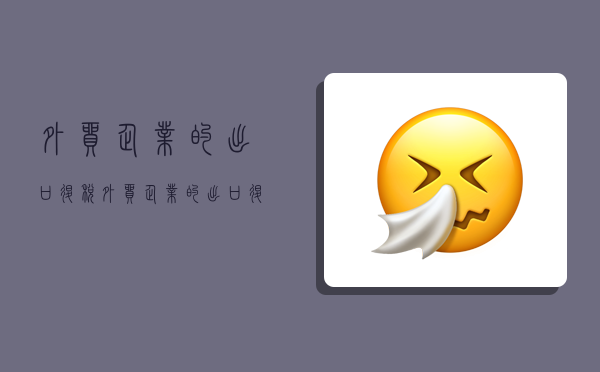 外贸企业的出口退税,外贸企业的出口退税计算方法-图1