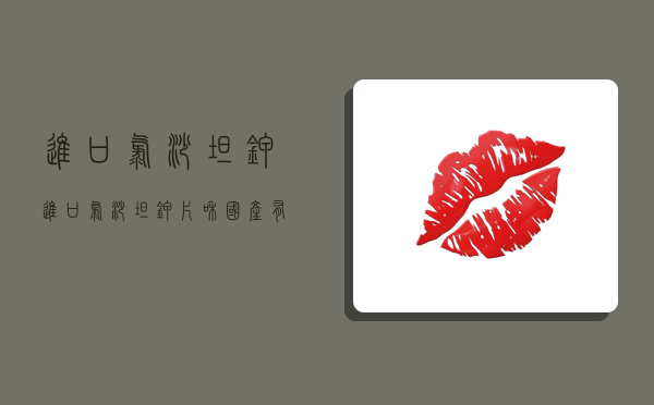 进口氯沙坦钾,进口氯沙坦钾片和国产有什么区别-图1