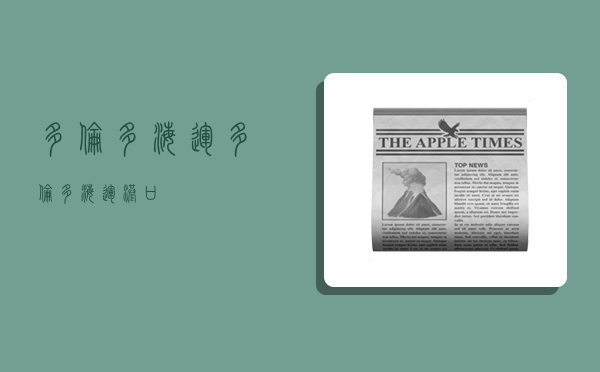 多伦多 海运,多伦多海运港口-图1