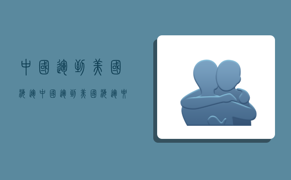 中国运到美国海运,中国运到美国海运要多久-图1