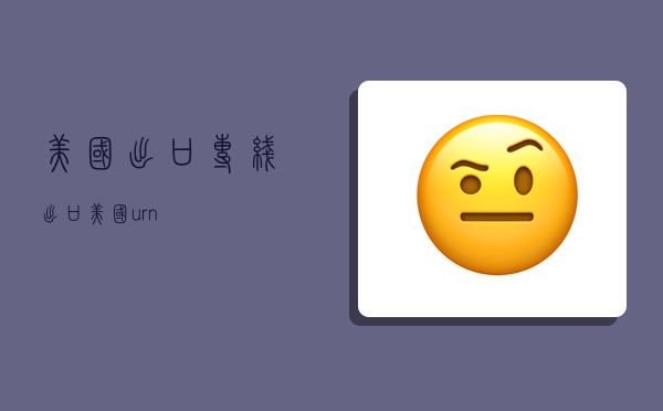 美国出口专线,出口美国urn-图1