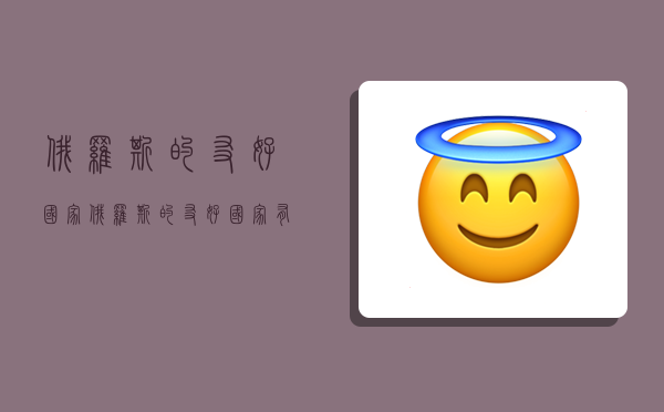 俄罗斯的友好国家,俄罗斯的友好国家有哪些排行榜-图1