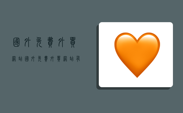 国外免费外贸网站,国外免费外贸网站有哪些-图1