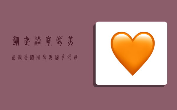 从武汉寄到美国,从武汉寄到美国多少钱-图1 从武汉寄到美国,从武汉寄到美国多少钱-图1