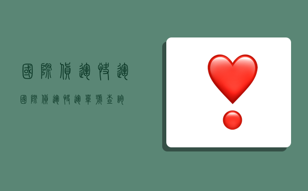 国际货运快运,国际货运快运单号查询-图1 国际货运快运,国际货运快运单号查询-图1