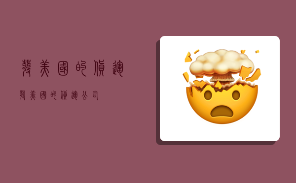 发美国的货运,发美国的货运公司-图1 发美国的货运,发美国的货运公司-图1