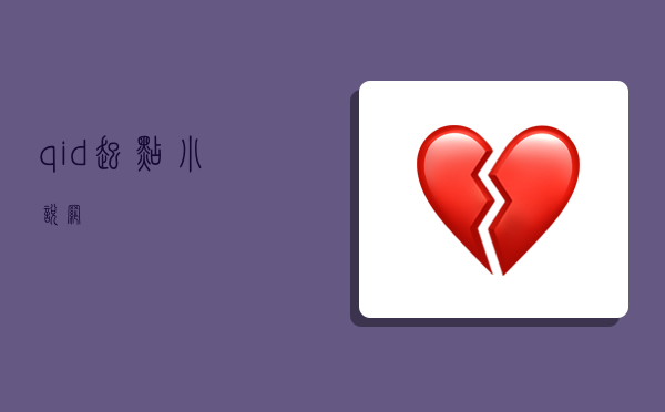 qid,起点小说网-图1