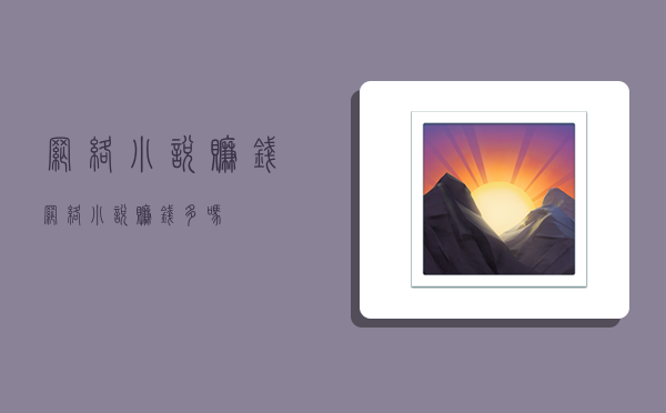 网络小说赚钱,网络小说赚钱多吗-图1 网络小说赚钱,网络小说赚钱多吗-图1
