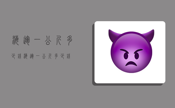 海运一公斤多少钱,海运一公斤多少钱-图1