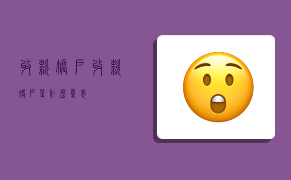 收款账户,收款账户是什么意思-图1