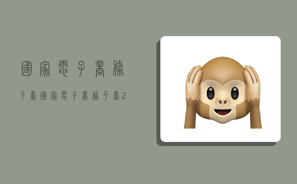 国家电子商务平台,国家电子商务平台2.0-图1 国家电子商务平台,国家电子商务平台2.0-图1