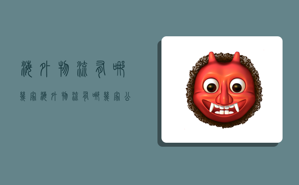 海外物流有哪几家,海外物流有哪几家公司-图1 海外物流有哪几家,海外物流有哪几家公司-图1