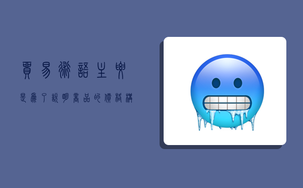 贸易术语主要是为了说明商品的价格构成,贸易术语主要是为了说明商品的价格构成什么-图1