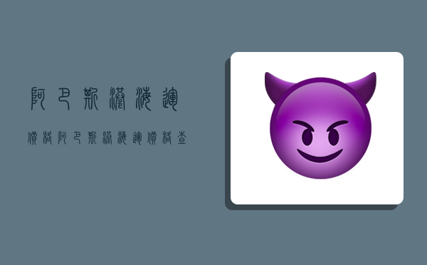 阿巴斯港海运价格,阿巴斯港海运价格查询-图1