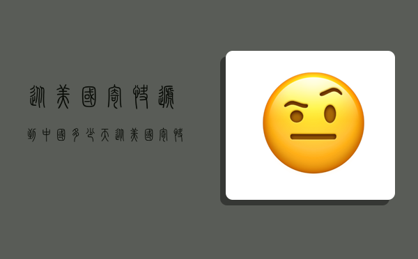 从美国寄快递到中国多少天,从美国寄快递到中国多少天能到-图1 从美国寄快递到中国多少天,从美国寄快递到中国多少天能到-图1