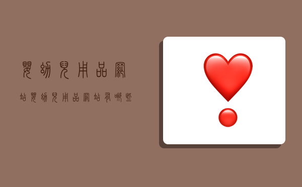 婴幼儿用品网站,婴幼儿用品网站有哪些-图1 婴幼儿用品网站,婴幼儿用品网站有哪些-图1