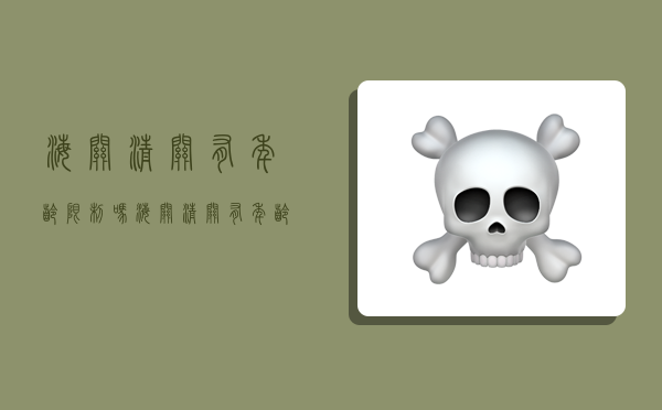 海关清关有年龄限制吗,海关清关有年龄限制吗现在-图1