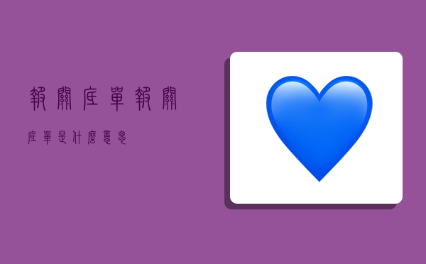 报关底单,报关底单是什么意思-图1 报关底单,报关底单是什么意思-图1