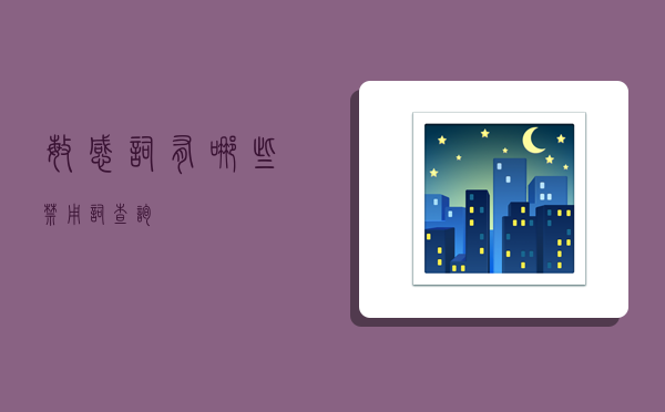 敏感词有哪些,禁用词查询-图1 敏感词有哪些,禁用词查询-图1