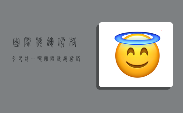 国际海运价格多少钱一吨,国际海运价格多少钱一吨-图1 国际海运价格多少钱一吨,国际海运价格多少钱一吨-图1