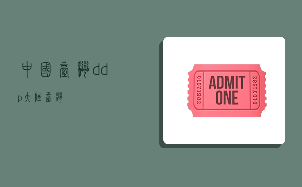 中国台湾ddp,大陆台湾-图1 中国台湾ddp,大陆台湾-图1