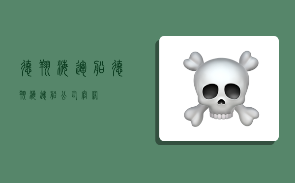 德翔海运船,德翔海运船公司官网-图1