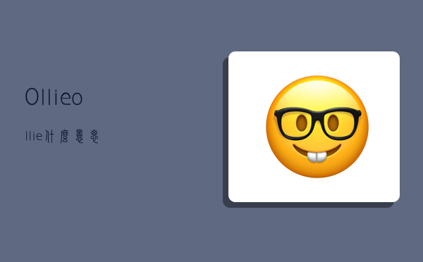 Ollie,ollie什么意思-图1 Ollie,ollie什么意思-图1