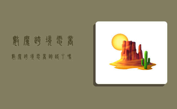 数魔跨境电商,数魔跨境电商跑路了吗-图1