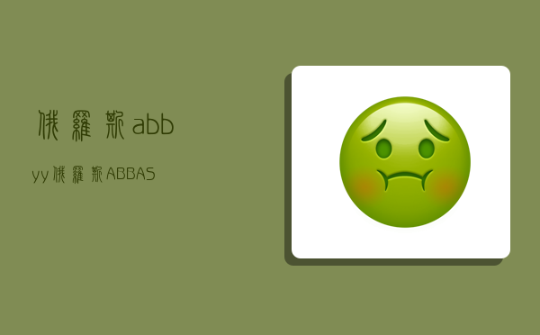 俄罗斯abbyy,俄罗斯ABBAS-图1