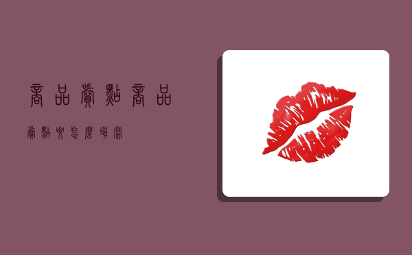 商品卖点,商品卖点要怎么填写-图1