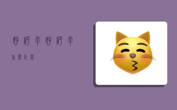 好评率,好评率怎么计算-图1