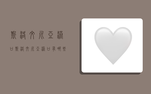 斯洛文尼亚港口,斯洛文尼亚港口有哪些-图1