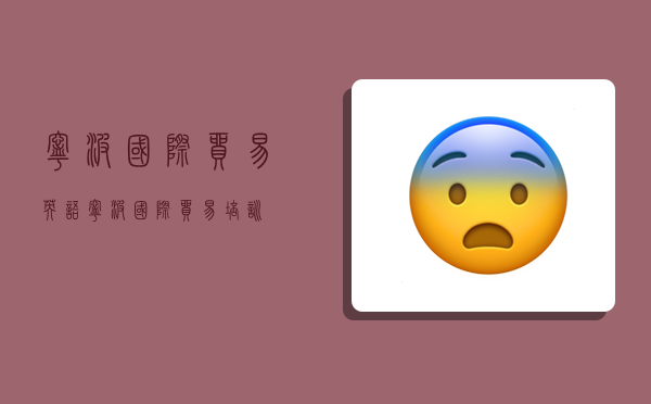 宁波国际贸易英语,宁波国际贸易培训-图1