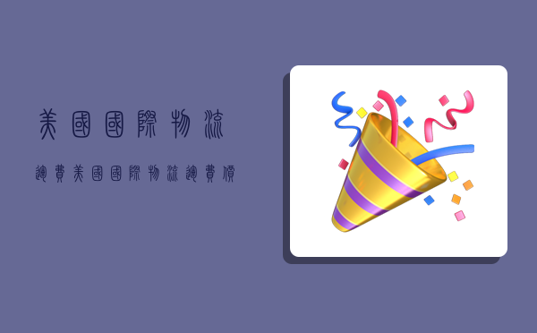 美国国际物流运费,美国国际物流运费价格表-图1
