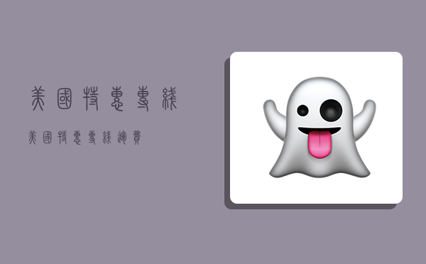 美国特惠专线,美国特惠专线运费-图1 美国特惠专线,美国特惠专线运费-图1