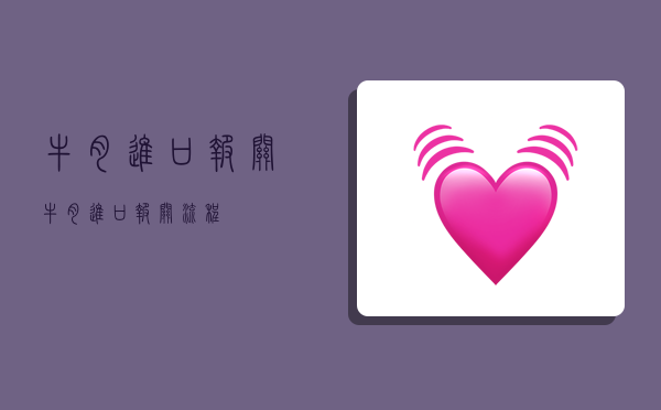 牛肉进口报关,牛肉进口报关流程-图1 牛肉进口报关,牛肉进口报关流程-图1